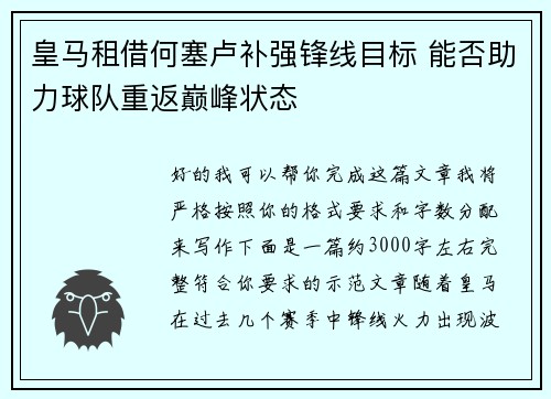 皇马租借何塞卢补强锋线目标 能否助力球队重返巅峰状态