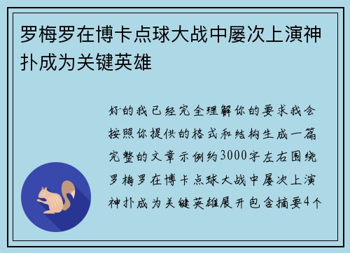 罗梅罗在博卡点球大战中屡次上演神扑成为关键英雄