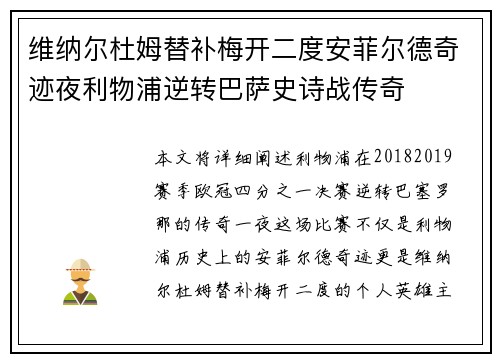 维纳尔杜姆替补梅开二度安菲尔德奇迹夜利物浦逆转巴萨史诗战传奇 维纳尔杜姆替补梅开二度安菲尔德奇迹夜利物浦逆转巴萨史诗战传奇
