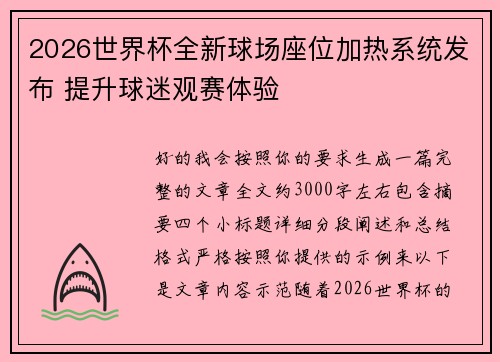 2026世界杯全新球场座位加热系统发布 提升球迷观赛体验 2026世界杯全新球场座位加热系统发布 提升球迷观赛体验