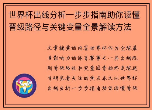 世界杯出线分析一步步指南助你读懂晋级路径与关键变量全景解读方法 世界杯出线分析一步步指南助你读懂晋级路径与关键变量全景解读方法