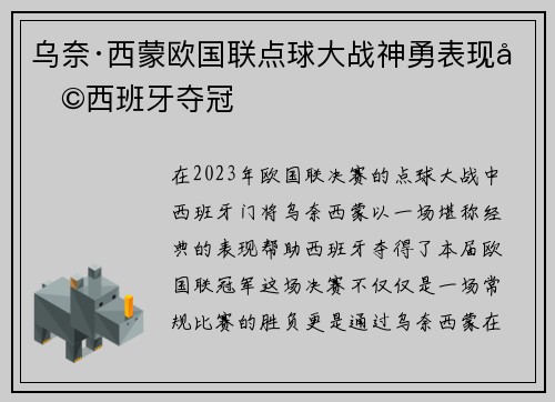 乌奈·西蒙欧国联点球大战神勇表现助西班牙夺冠