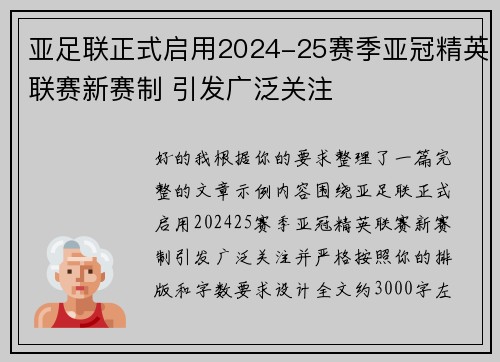 亚足联正式启用2024-25赛季亚冠精英联赛新赛制 引发广泛关注 亚足联正式启用2024-25赛季亚冠精英联赛新赛制 引发广泛关注