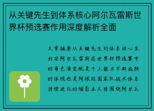 从关键先生到体系核心阿尔瓦雷斯世界杯预选赛作用深度解析全面