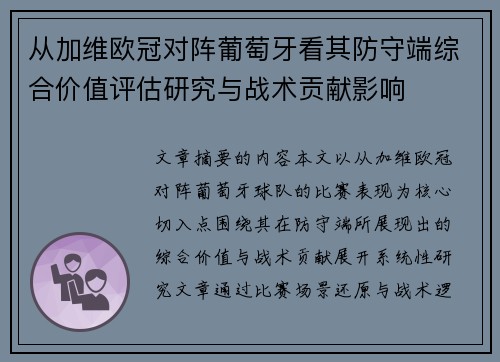 从加维欧冠对阵葡萄牙看其防守端综合价值评估研究与战术贡献影响