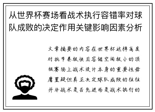 从世界杯赛场看战术执行容错率对球队成败的决定作用关键影响因素分析