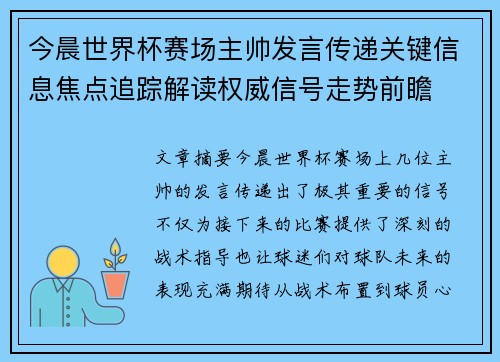今晨世界杯赛场主帅发言传递关键信息焦点追踪解读权威信号走势前瞻