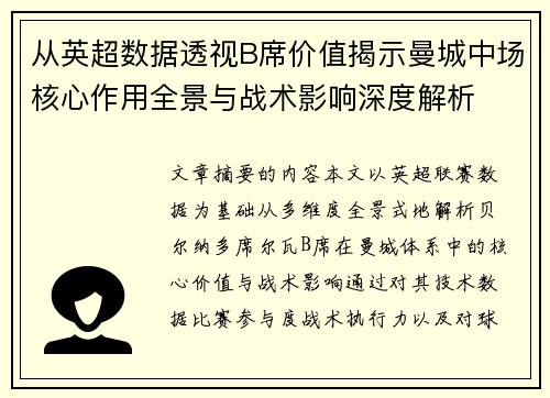 从英超数据透视B席价值揭示曼城中场核心作用全景与战术影响深度解析