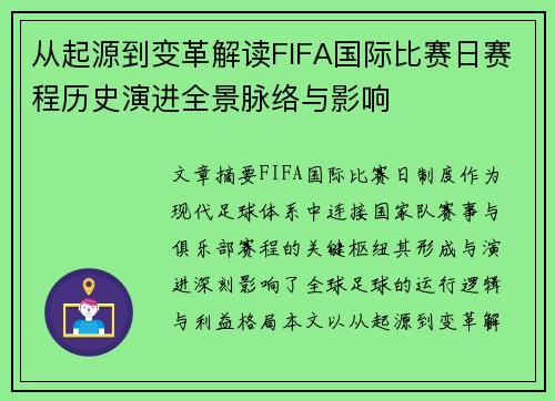 从起源到变革解读FIFA国际比赛日赛程历史演进全景脉络与影响