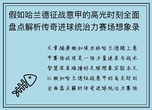 假如哈兰德征战意甲的高光时刻全面盘点解析传奇进球统治力赛场想象录