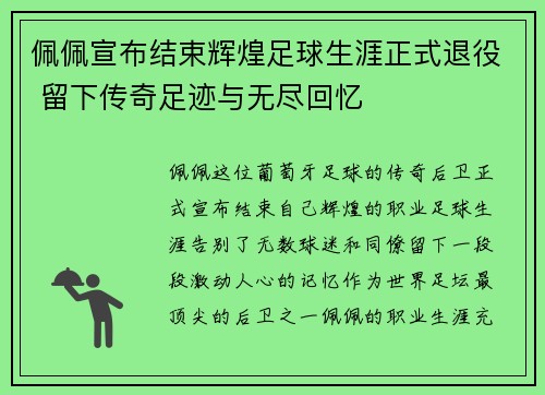 佩佩宣布结束辉煌足球生涯正式退役 留下传奇足迹与无尽回忆
