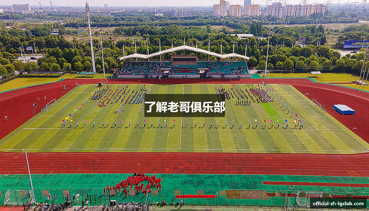 了解老哥俱乐部